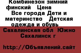 Комбинезон зимний  финский › Цена ­ 2 000 - Все города Дети и материнство » Детская одежда и обувь   . Сахалинская обл.,Южно-Сахалинск г.